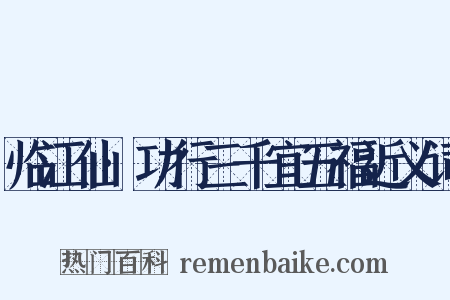 临江仙·功行三千宜五福近义词是什么意思的图片